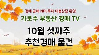 10월 셋째주 추천경매물건 입니다