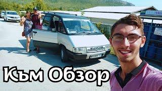 ВРЕМЕ ЗА МОРЕ! Пътуваме към Обзор с КЛАСИКАТА Renault Espace 1 1990