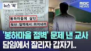 [뉴스 '꾹'] '봉하마을 절벽' 문제 낸 교사, 담임에서 잘리자 갑자기.. (2024.10.02/MBC뉴스)