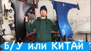 Китай или б/у детали? Что купить для ремонта авто?