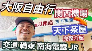 大阪自由行 轉乘不要再難波了！ 關西機場到天下茶屋 南海電鐵與JR系統 最完整的說明 天下茶屋站四周環境 從頭到尾完整影片詳解