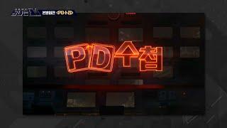 [탐나는 TV] 본방외전 - 〈PD수첩〉 20200619