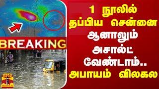 LIVE:1 நூலில் தப்பிய சென்னை.. ஆனாலும் அசால்ட் வேண்டாம்.. அபாயம் விலகல | Rain | Today Weather Update