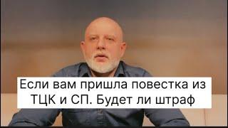 Если вам пришла повестка из ТЦК и СП, что делать. Будет ли штраф, если не явиться