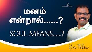 ஒரு சிந்தனை #625 |மனம் என்றால்......? | Soul means......? | Bro.Felix