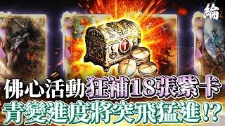 【天堂W精華】超佛心活動狂補18張紫卡 ！青變進度將突飛猛進！？ #LineageW #리니지W