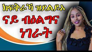 ኣዋልዱ ንደልዮ ክነፍወር  ዝገብረና ናይ ባዕልገ ነገራት Hiyab medya