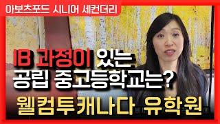 [캐나다유학 ep.64] 캐나다 최고명문학군 아보츠포드 시니어 세컨더리스쿨 상세하게 알아보기 **더보기