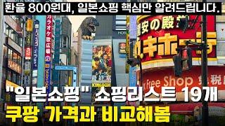 일본 돈키호테에서 다들 구매한다는 개이득인 제품 쇼핑리스트 19가지️(위스키, 야마자키, 카레, 안약)