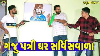 Gaju Patri Ghar Servicevala || ગજુ પત્રી ઘર સર્વિસવાળા || Gaju ni Dhamal || Deshi Comedy ||