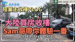 大灣區買樓收樓Vlog｜帶你體驗大灣區收樓全過程｜買樓你了解多少？｜港人社區互相幫助 斗門買房看過來#珠海 #收樓驗樓