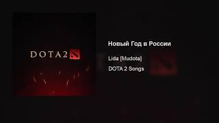 Lida [Mudota] – Новый Год в России