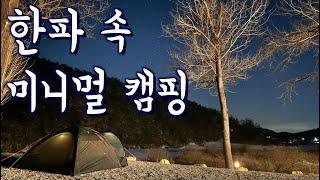 영하 14도! 한파에서 좌식세팅으로 미니멀 캠핑 | 고파미르 C240 | 영월 당마루 캠핑장