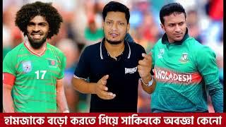 হামজা চৌধুরীকে বড়ো করতে গিয়ে সাকিব আল হাসানকে ছোট করা হচ্ছে  কেনো | Shakib | Hamza