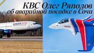 КВС Олег Ряполов. Удар хвостом о полосу в Сочи 18 августа. Tail-strike.