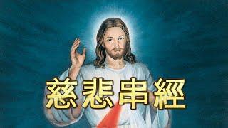 慈悲串經(中文) divine mercy chaplet in chinese