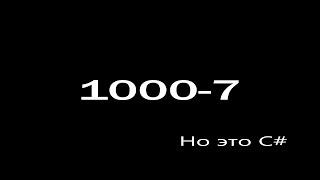 1000-7, но это C#