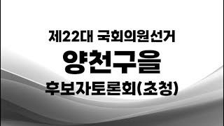 제22대 국선_ 양천구을 후보자토론회(초청)