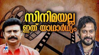 അറസ്റ്റിലായി ബാലയും ബൈജുവും; സിനിമയല്ല, യാഥാര്‍ഥ്യത്തിന്‍റെ ഫ്രെയിമുകള്‍ ​| Bala