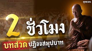 บทสวด ปฏิจจสมุปบาท (2 ชั่วโมง) เสียงพระอาจารย์ คึกฤทธิ์ โสตถิผโล  | พุทธวจน