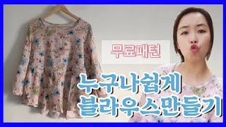 미싱으로 옷만들기 블라우스만들기 (무료 실물 패턴)  Make a blouse (blouse free pattern)