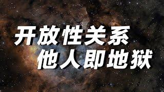 为什么他人即地狱？开放式性关系真的可行吗？萨特的存在主义到底是什么？