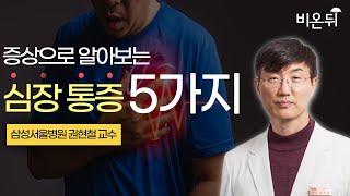 증상으로 알아보는 심장 통증 5가지 (삼성서울병원 순환기내과 권현철)