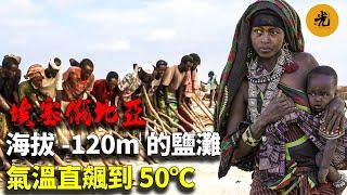 【萬物有光】地球上最要命的採鹽工！比海平面低120m，平均氣溫50℃，這是一個被認為“不存在生命的地方”，他們一直在這裡工作