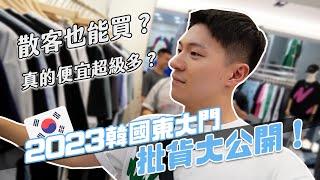 不藏私！韓國東大門批貨大公開！不要再逛錯棟了～物流要選哪一家？｜阿侖 Alun