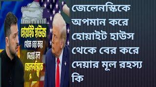 অপমান করে জেলেনস্কিকে হোয়াইট হাউস থেকে বের করে দিল, কিন্তু মূল কারণ কি? #laluostad