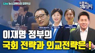 [LIVE 6월11일 수 오전9시 뉴스코멘터리] 서영교 의원ㆍ김진호 민들레 에디터 ㆍ박혜성 기간제 교사 노조 위원장 |  이재명 정부의 국회 전략과 외교전략은 !