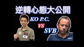 Shane Van Boening vs Ko Ping Chung 逆轉心態大公開