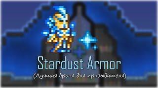 [Terraria] - Броня звёздной пыли (Stardust Armor)