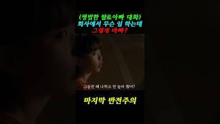 평범한 딸과 아빠의 대화. 회사 일에 바쁜 요즘 많은 걸 느끼게 하는 대화인 것 같습니다.(마지막 반전주의)