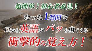 英会話、衝撃的な覚え方！たった1週間英会話チャレンジ！[053]