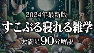 【睡眠導入】すこぶる寝れる雑学【リラックス】とても深い睡眠へ招待します