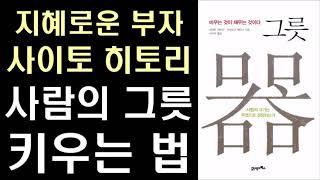 운명을 결정하는 것은  당신 그릇의 크기이다! - 그릇 #1  by 사이토 히토리