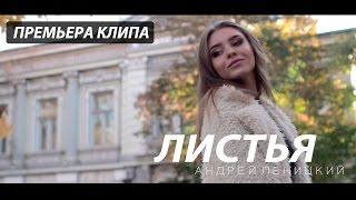 Андрей Леницкий - Листья (Премьера клипа)