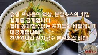 1천만원짜리 분말소스레시피! 조미료 민감한분들은 패스하세요.