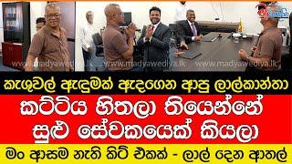 කැශුවල් ඇඳුමක් ඇදගෙන ආපු ලාල්කාන්තා දෙන ආතල් එක