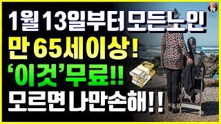 시기적절한 노인 혜택 발표! 1월 13일부터 모든노인 만 65세이상 혜택 '이것' 무료! 모르면 나만손해!!