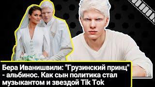 "Грузинский принц" - альбинос. Как сын политика стал звездой TikTok. Самая красивая пара Грузии