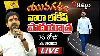 Nara Lokesh Padayatra Day-3 Live | Nara Lokesh Yuvagalam | Aadhan Telugu