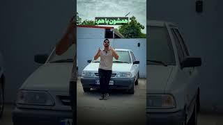 پراید #پراید #ماشین #ماشینباز #ترند #اکسپلور #car #shorts #youtube #شوتی