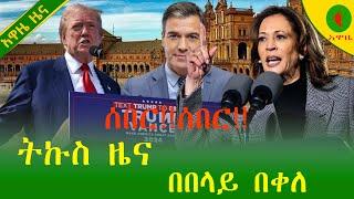 Alemneh Wasse ትኩስ ዜና በበላይ በቀለ