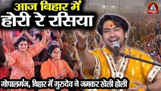 आज बिहार में होरी रे रसिया | Bageshwar Dham Sarkar | बिहार में गुरुदेव ने जमकर खेली होली #latest