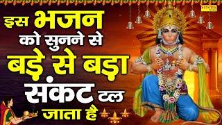 हनुमान अमृतवाणी,Hanuman Amritwani,नॉनस्टॉप हनुमान भजन,Lord Hanuman Bhajan,Hanuman Bhajan Song