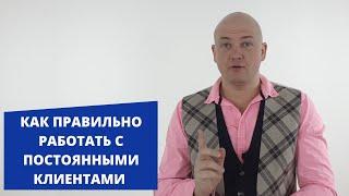 Как правильно работать с постоянными клиентами. Способ #32.  Игорь Адашевский. Тренер #1 по продажам