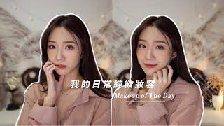 我的日常純欲妝容｜妝容分享｜日常妝容｜Makeup of The Day｜斬男妝｜氛圍感妝容