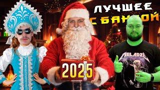 Праздничный выпуск 2025 / ЛУЧШЕЕ С БАНДОЙ No. 144